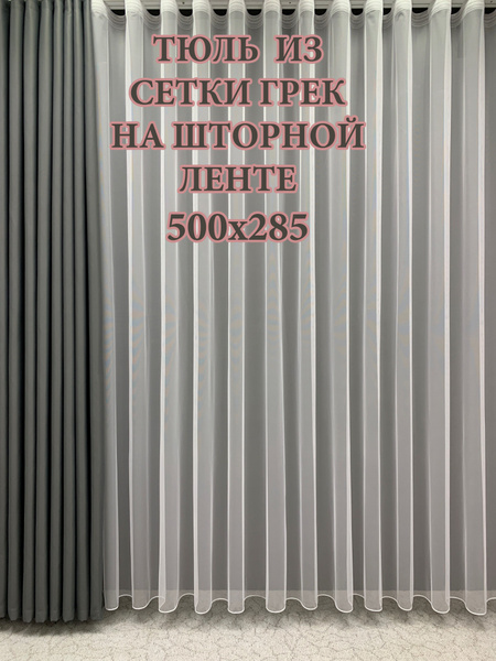 Тюль GERGER ГрекV-6., Полиэстер, 285х500 см - купить в интернет ...