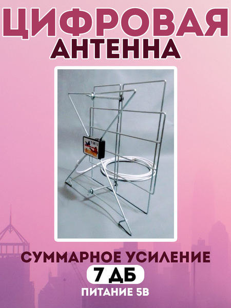 Антенна для телевизора пассивная с усилителем / цифровая антенна ...