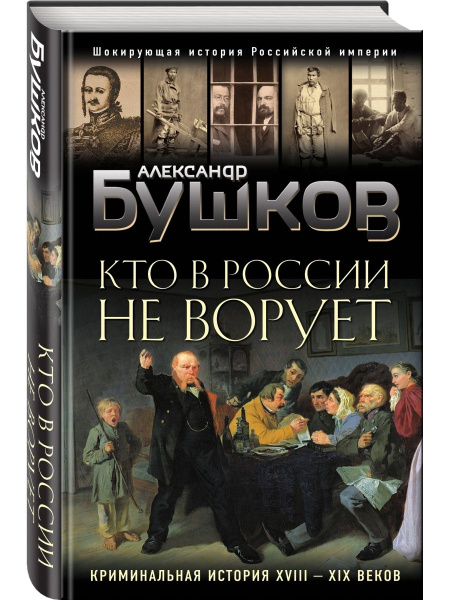 Кто в России не ворует. Криминальная история XVIII и XIX - купить с ...