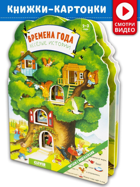 Книжки-картонки. Времена года. Веселые истории / Найди и покажи, сказки ...