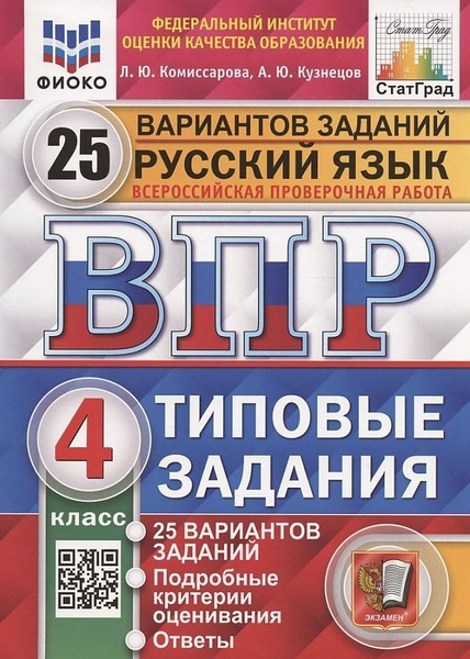 ВПР Русский язык. 8 класс. Типовые задания. 25 вариантов заданий. ФГОС Кузнецов 