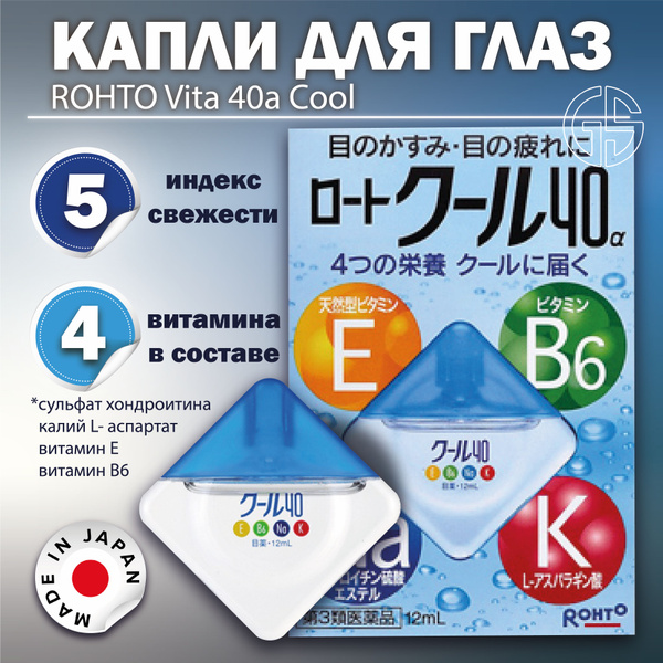 ROHTO Vita 40а cool / Японские витаминные освежающие капли для глаз ...