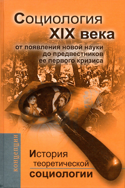История теоретической социологии. Социология XIX века: от появления ...