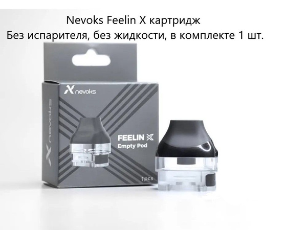 Nevoks Feelin X Empty Pod 5 мл., 1 шт. Картриджи без жидкости, без ...