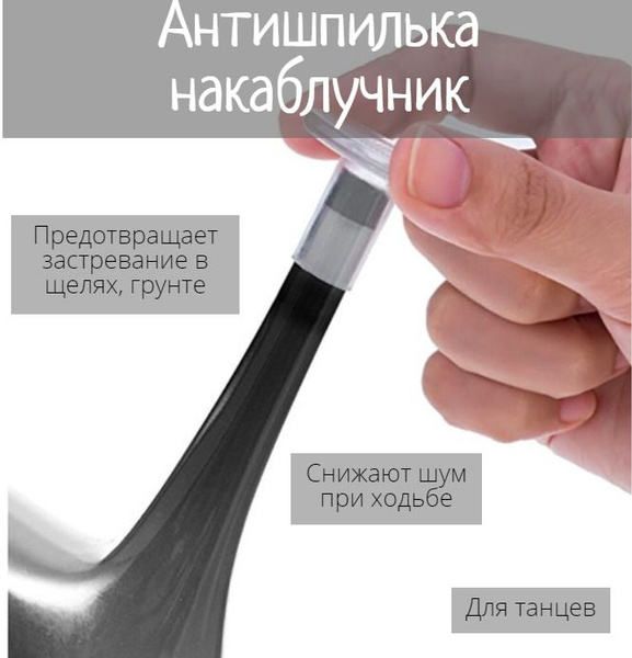 Антишпилька / накаблучники / чехол на каблуки / насадка на шпильки ...