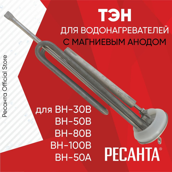 ТЭН для водонагревателей Ресанта Т-1 для ВН-30В-100В (с магниевым ...