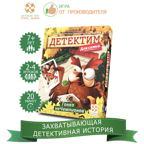 "Детектим для семьи: Гонка неЧемпионов"/Компактная кооперативная ...