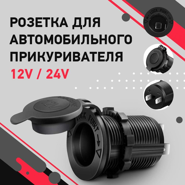 Розетка для автомобильного прикуривателя 12V / 24V Разъем врезной для ...