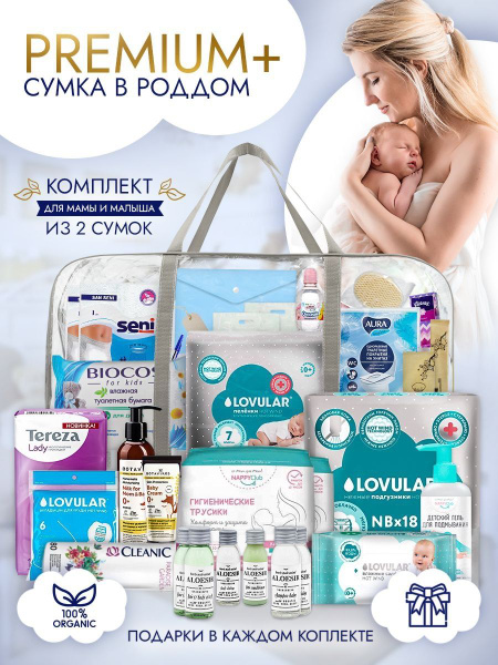 Сумка в роддом готовый набор - купить с доставкой по выгодным ценам в ...
