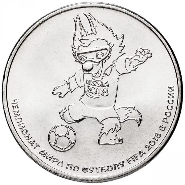 Монета 25 рублей России 2018 года Чемпионат мира по футболу FIFA 2018 в ...