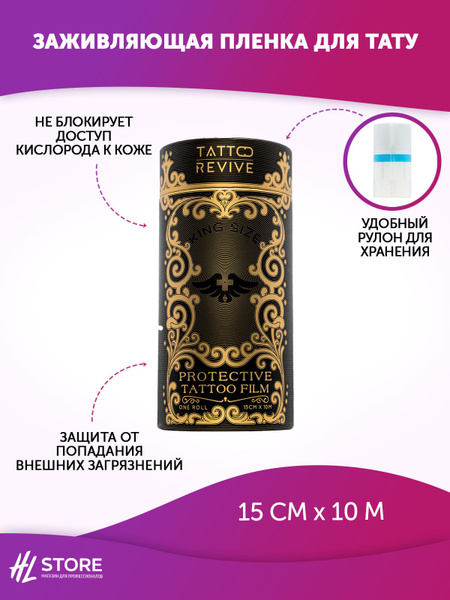 Пленка для заживления татуировки Protective Tattoo Revive Film 15 см х ...