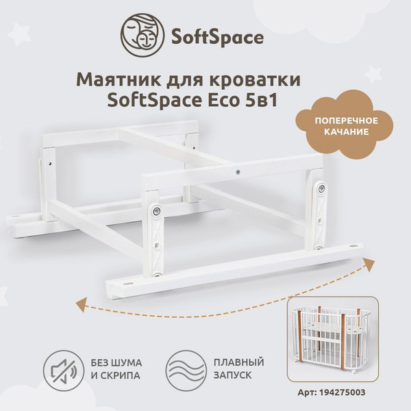 Маятник для детской кроватки SoftSpace Eco 5 в 1, из березы, белый, в ...