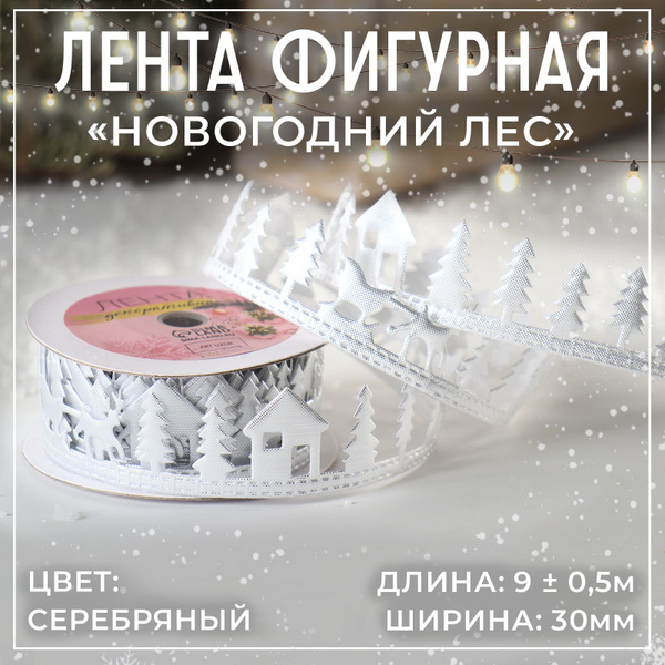 Лента новогодняя / Лента декоративная фигурная "Новогодний лес", 30 мм ...