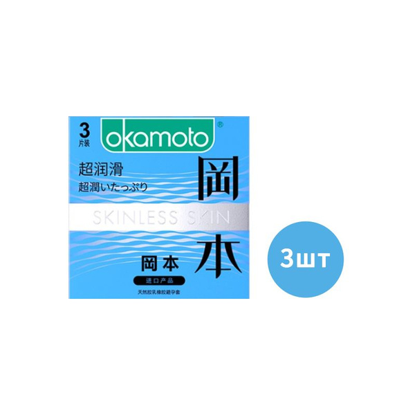 Презервативы OKAMOTO синие с двойной смазкой 3 шт - купить с доставкой ...