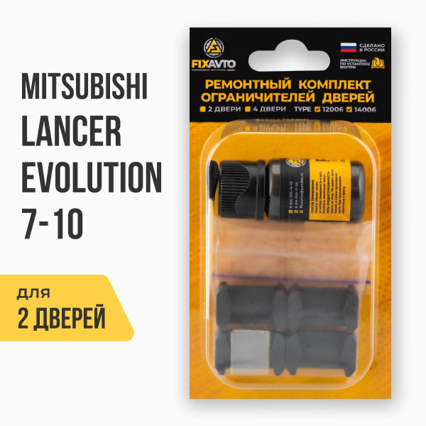 Ремкомплект ограничителей на 2 двери Mitsubishi LANCER EVOLUTION (VII-X ...