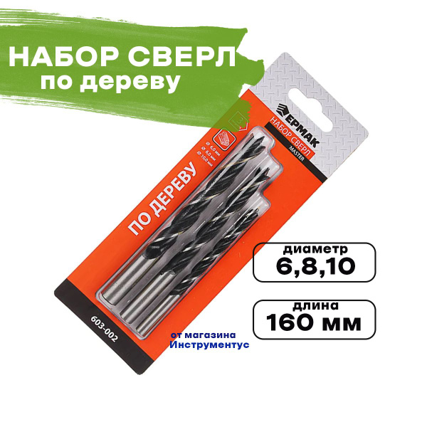 Сверло по дереву Набор с М-образной заточкой, серия MASTER (3 шт ...
