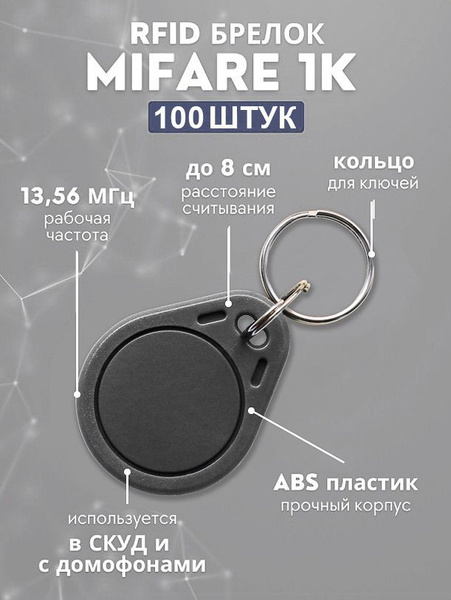 RFID брелок MIFARE "KEY-MF" СЕРЫЙ (НЕПЕРЕЗАПИСЫВАЕМЫЙ) / Бесконтактный ...