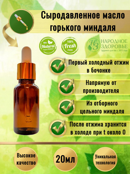 Миндальное масло сыродавленное из горького миндаля 50мл "Народное ...