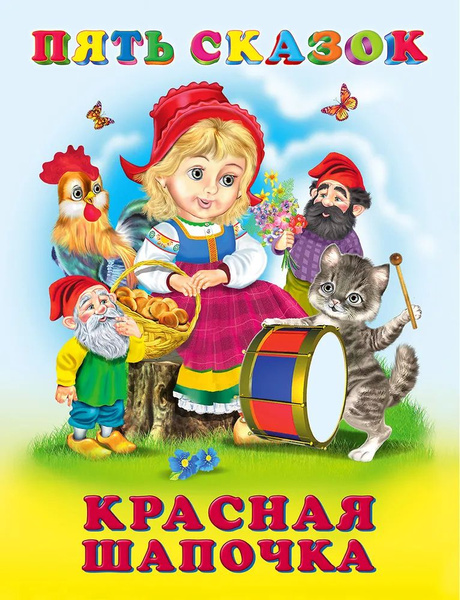 Красная шапочка.Фламинго. Пять Сказок. - купить с доставкой по выгодным ...