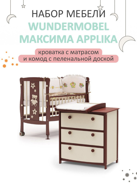 Wundermobel Комплект кроватка и комод ,65х130х105см - купить с ...