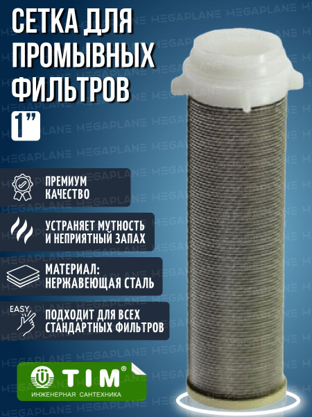 Сетка для промывных фильтров из нержавеющей стали 1" TIM025 - купить в ...