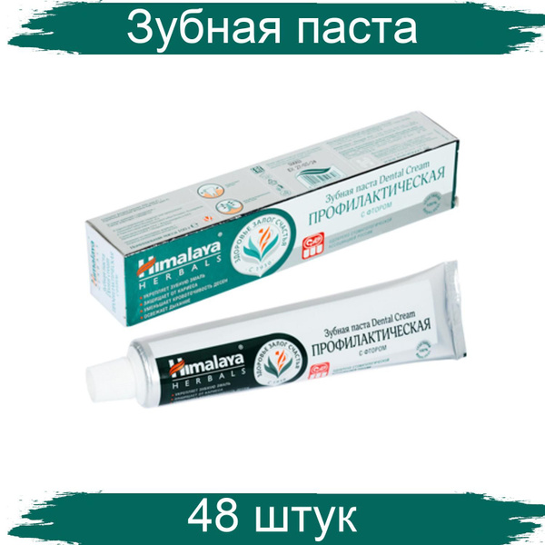 Зубная паста Himalaya профилактическая, 100 г 48 штук купить на OZON по ...