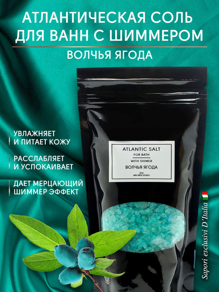 Соль морская для ванн с шиммером релакс "Волчья ягода" ароматическая ...