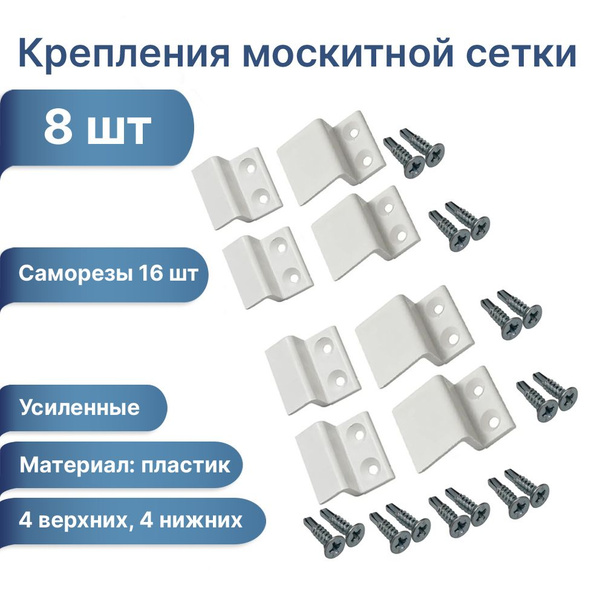 Крепление для москитной сетки на окно, цвет белый, 8 шт (верх- 4 шт ...