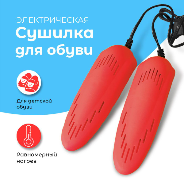 Сушилка для детской обуви электрическая, цвет красный - купить с ...