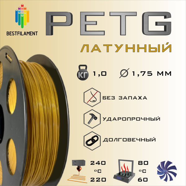 Латунный PETG 1 кг Bestfilament пластик для 3D-принтера (1.75 мм ...