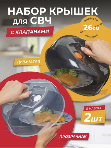 крышка для свч / крышка для микроволновки 26 см / Колпак в ...