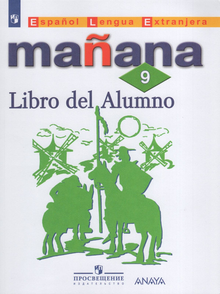 Учебник Просвещение 9 класс ФГОС Костылева С.В., Морено К.В., Лопес ...