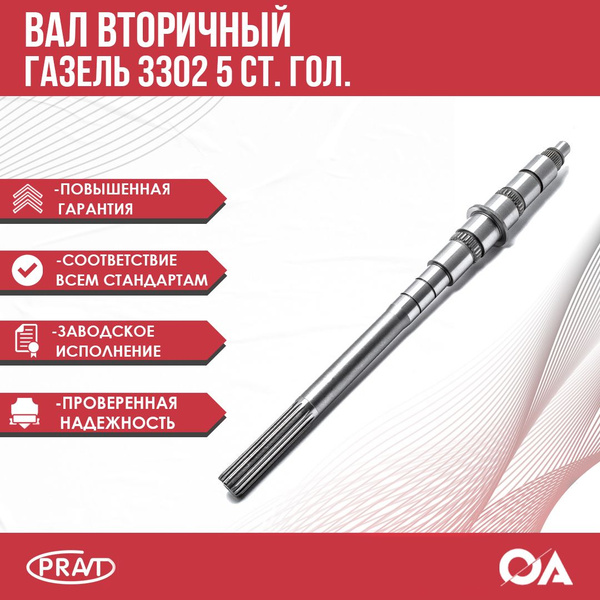 Вал вторичный Газель 3302, Бизнес 5 ст. гол. PRAVT - PRAVT арт ...