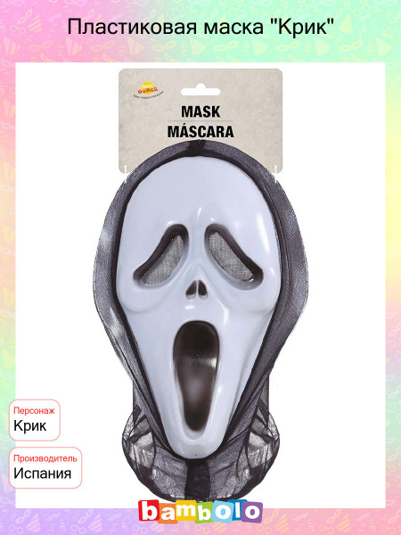 Пластиковая маска "Крик" (17137) - купить по доступным ценам в интернет ...