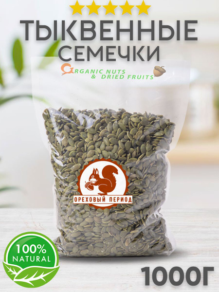 Тыквенные семечки очищенные 1 кг / 1000 грамм - купить с доставкой по ...