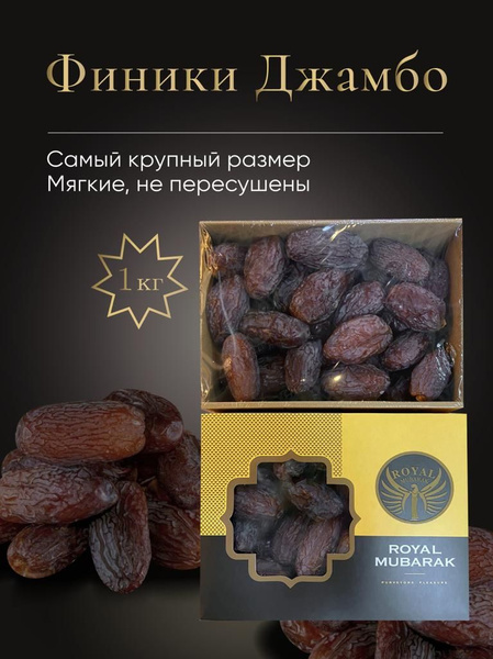 Финики королевские сушеные Джамбо. Самый крупный мягкий сорт 1 кг ...