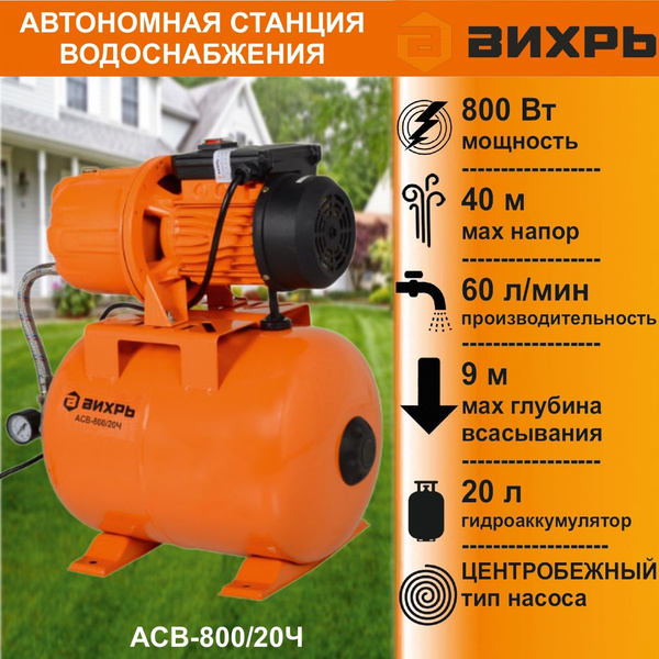 Насосная станция Вихрь АСВ_DS_Вихрь_АСВ-800/20Ч Вихрь // 800 Вт, напор ...