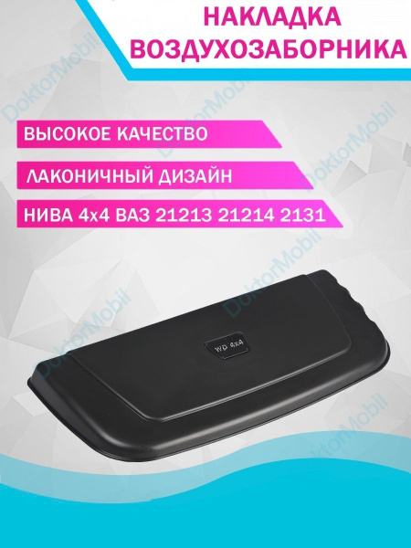 Накладка на капот, воздухозаборник для Лада, Нива 4х4, ВАЗ 2121, 21213 ...