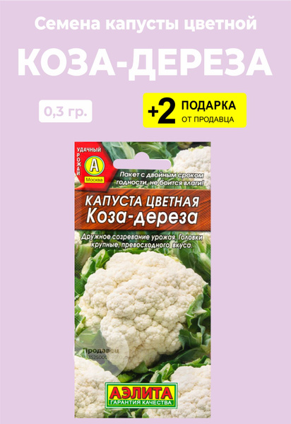 Отзывы на Капуста цветная Коза - Дереза 1 шт + подарок, крупная, раннеспелая, ве