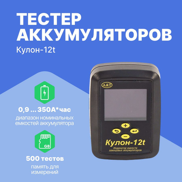 Кулон-12t - Тестер аккумуляторов купить на OZON по низкой цене (646425669)