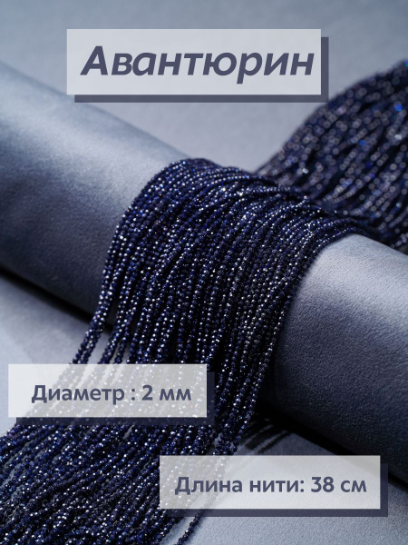 Бусины для рукоделия, Авантюрин 2 мм (Бусы, колье, для украшений ...