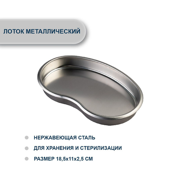 Лоток металлический почка для стерилизации и хранения инструментов ...