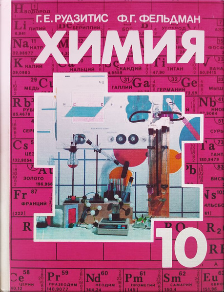 Химия. Учебник 10 класс | Фельдман Фриц Генрихович, Рудзитис Гунтас ...