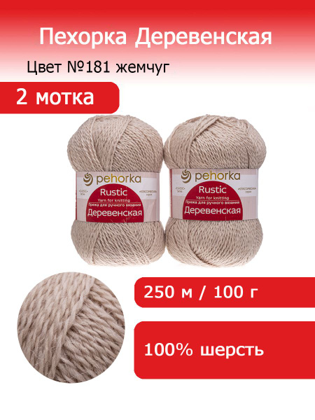 Шерстяная пряжа для вязания Пехорка Деревенская цвет №181 жемчуг 2 ...