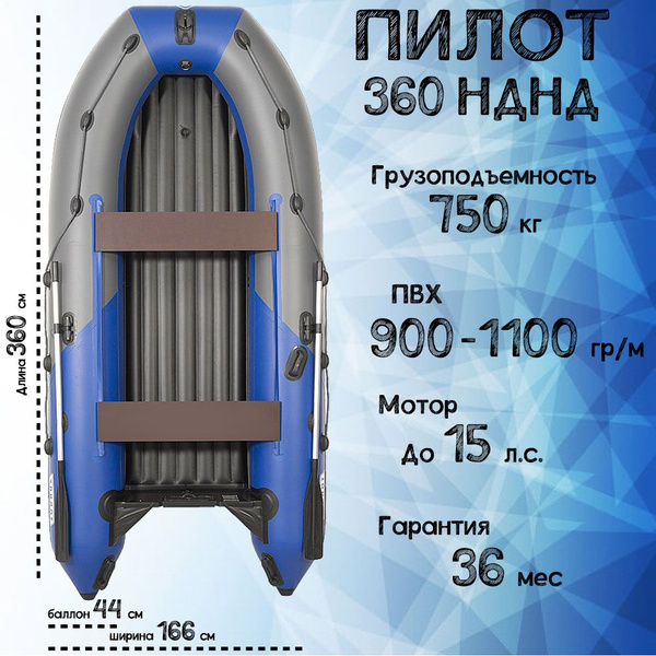Лодка под мотор Пилот 360 НДНД - купить по выгодной цене в интернет ...