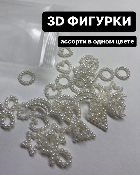 CrazyNailShop / 3Д объемные фигурки для дизайна ногтей и творчества ...