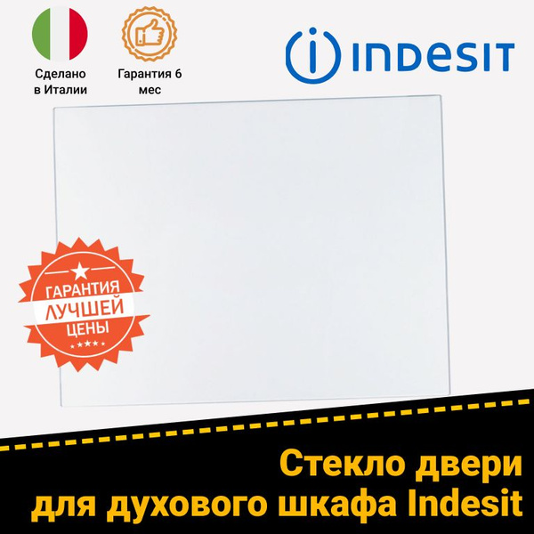 Стекло внутреннее для духовки Indesit (Индезит) 304679 - купить с ...