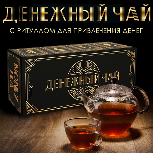 Новогодние подарки! Подарочный набор чая, ДЕНЕЖНЫЙ ЧАЙ, набор чая в ...