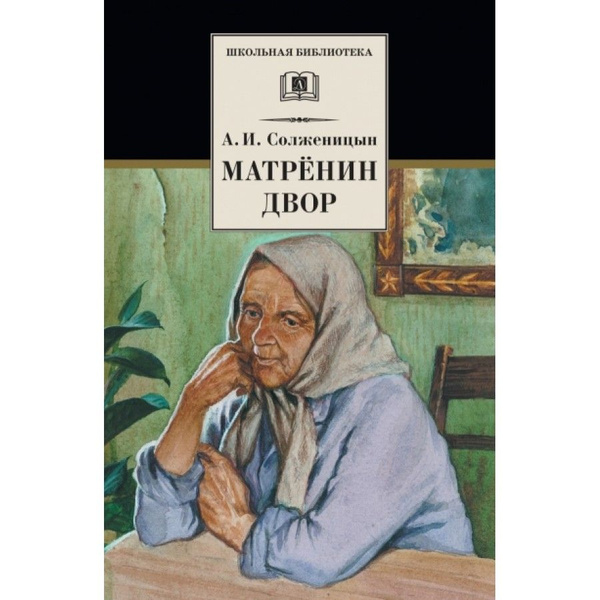 Матренин двор. Солженицын А.И. | Солженицын Александр Исаевич купить на ...