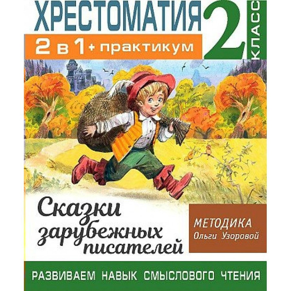 Хрестоматия. 2 класс. 2 в 1 + практикум. Развиваем навык смыслового ...